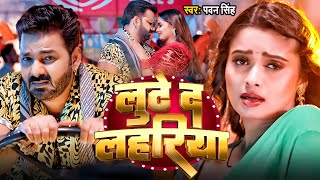 #Video #PAWAN SINGH | लुटे दS लहरिया | Lute Da Lahariya | Ft: Neelam Giri | New Bhojpuri Viral Song