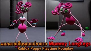 ผมกลายเป็นคุณแม่ขายาว Mommy LongLegs Roblox Poppy Playtime Roleplay