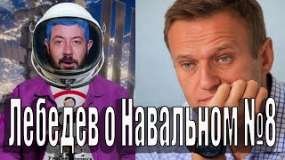 Лебедев о Навальном №8
