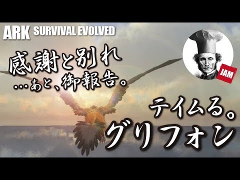 Ark Mobile アーク モバイル 73 グリフォン テイム 初見プレイ実況 Youtube