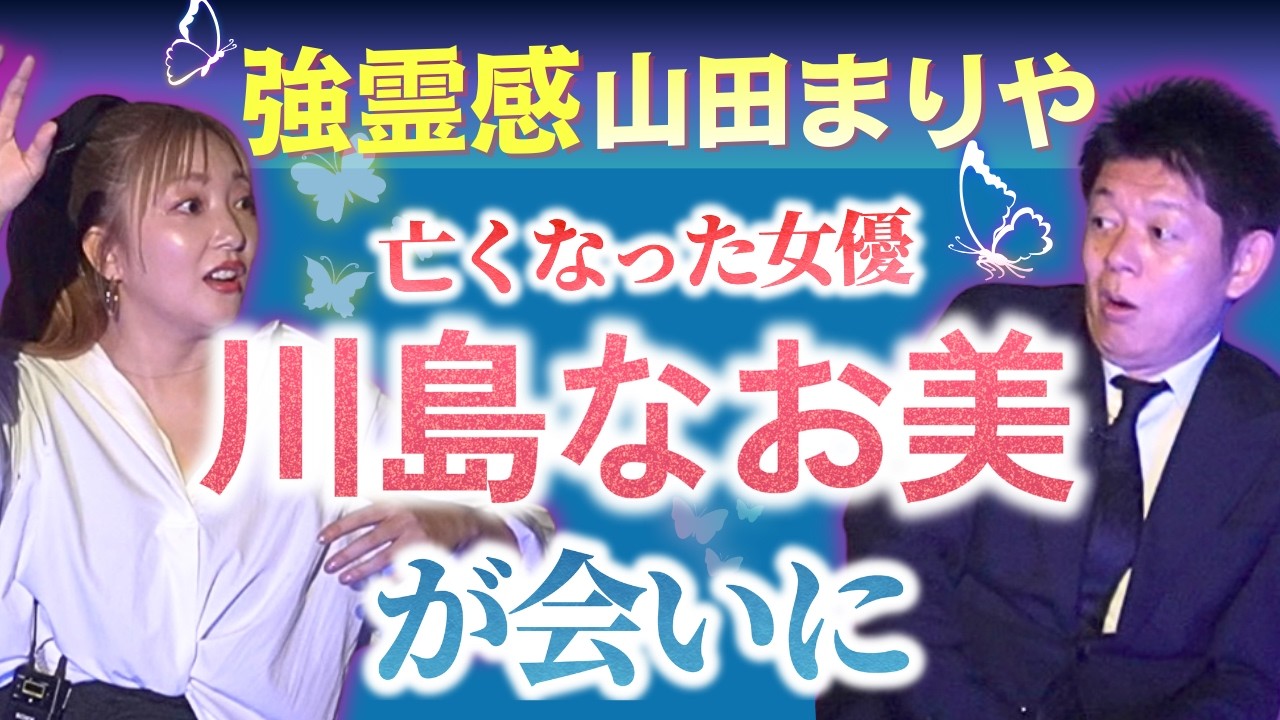実は霊感あり【山田まりや】亡くなる間際の人が透けて見える母/あれはきっと川島なお美さん…『島田秀平のお怪談巡り』