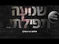שלום ברנהולץ שמעה תפילתי ווקאלי שלום ברנהולץ שמעה תפילתי ווקאלי