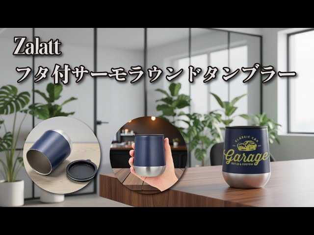 1964 Zalattoフタ付きサーモラウンドタンブラー＿上質なマット質感