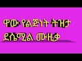 በጣም ደስ የሚል ሙዚቃ የልጅነት ትዝታ Mebre Mengste መብሬ መንግዝቴ Ethiopiamusic በጣም ደስ የሚል ሙዚቃ የልጅነት ትዝታ Mebre Mengste መብሬ መንግዝቴ Ethiopiamusic