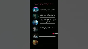 اجمل ما قال الشامي عن حب العيون 