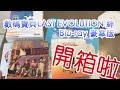 【開箱趣】數碼寶貝LAST EVOLUTION 絆 Blu-ray 豪華版