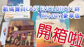 【開箱趣】數碼寶貝LAST EVOLUTION 絆 Blu-ray 豪華版