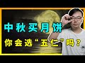 五仁月饼得罪了谁？为什么网评如此差？真的难吃吗？