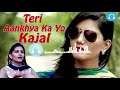 Teri Aankhya Ka Kaajal || 8D Audio ||Teri Aankhya Ka Kaajal ||8d Song |i Dj Vaibretion Mp3 Song