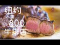 【探店记】在纽约，人均800的牛排馆能吃到什么？Why Peter Luger Is A Must Go Steakhouse In NYC