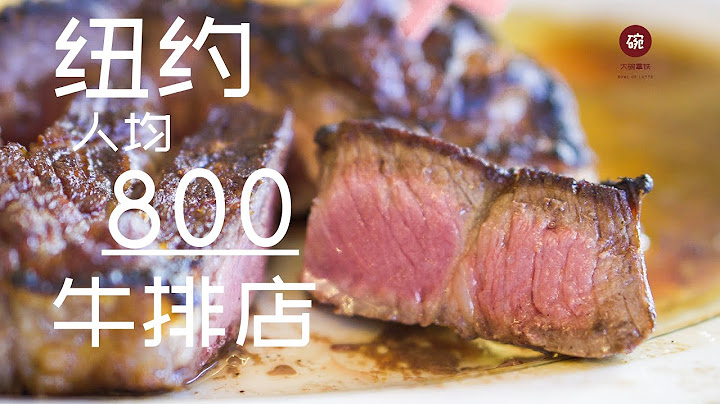 【探店记】在纽约，人均800的牛排馆能吃到什么？Why Peter Luger Is A Must Go Steakhouse In NYC