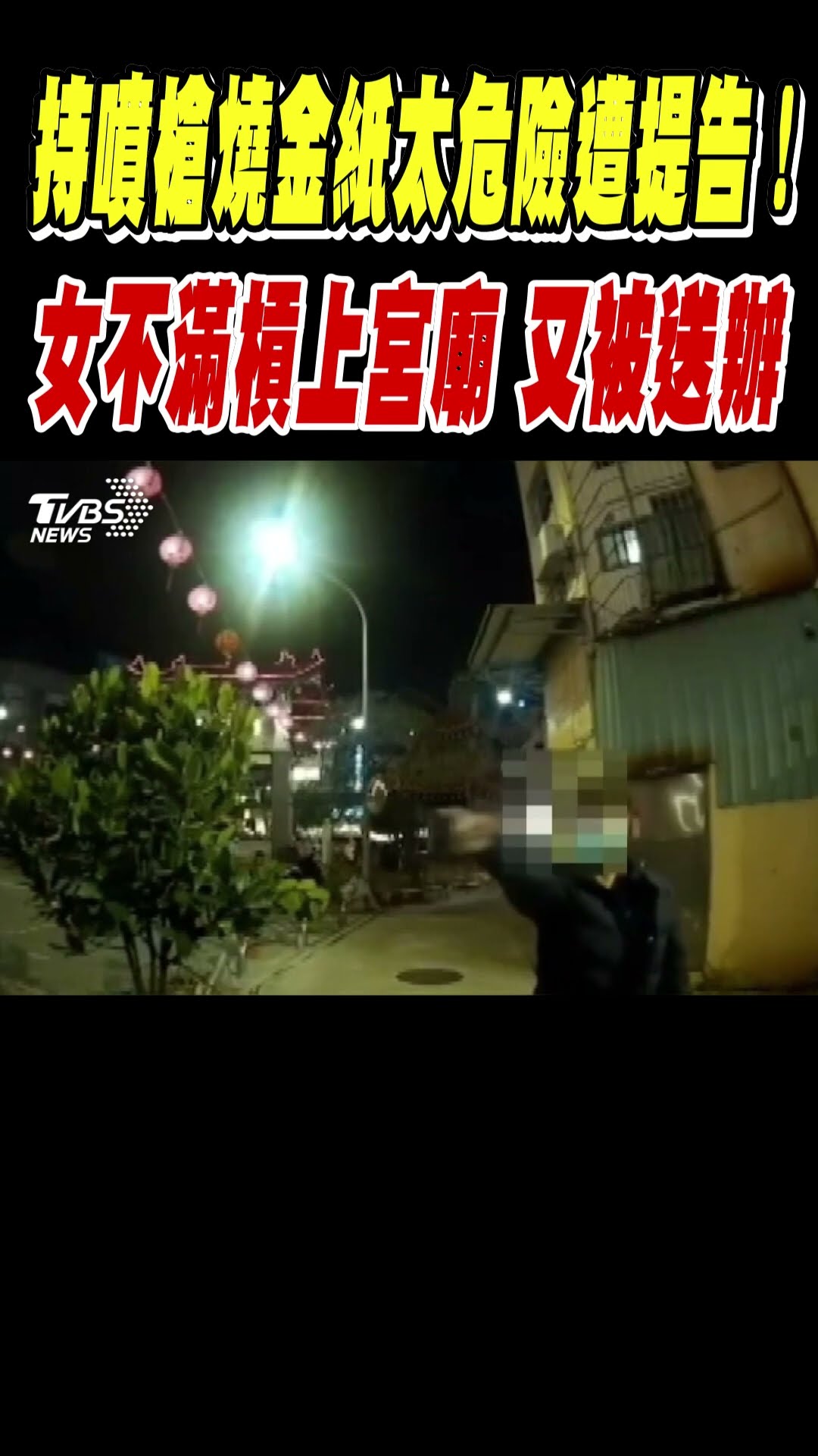持噴槍燒金紙太危險遭提告! 女不滿槓上宮廟 又被送辦｜TVBS新聞 #shorts @TVBSNEWS01