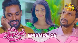 Paata Kurullo - පාට කුරුල්ලෝ | Episode 09 | 2024-05-22 | Hiru TV