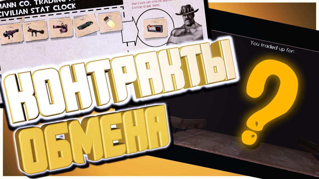 КОНТРАКТЫ ОБМЕНА В ТФ2 + РОЗЫГРЫШ / TRADEUPS TF2