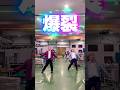 『爆裂愛してる』 - M!LK #dance #trending #爆裂愛してる #milk #M!LK #shorts