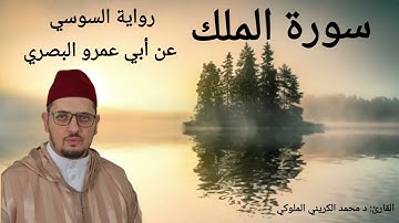 سورة الملك | برواية السوسي عن أبي عمرو البصري| القارئ: د محمد الكريني الملوكي