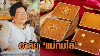 เปิดประวัติ 'แม่กิมไล้' ตำนานนักสู้ หม้อแกงเมืองเพชร เสียชีวิตในวัย 90 ปี