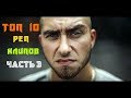 ТОП 10 Лучших Реп Клипов (Русских)(Часть 3) !