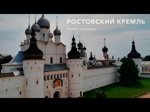 Ростовский кремль. Онлайн-экскурсия