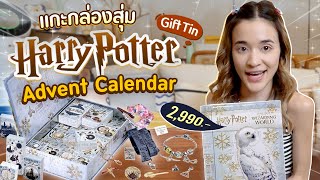 แกะกล่องสุ่มของกระจุ๊กกระจิ๊ก Harry Potter จัดเต็ม 24 ชิ้น!! ของน่ารักมากกก