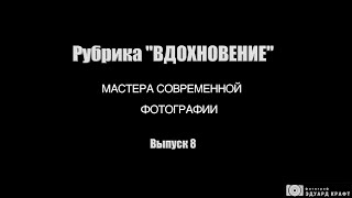 Рубрика «Вдохновение». Мастера современной фотографии. Выпуск 8. Pierre Pellegrini Рубрика «Вдохновение». Мастера современной фотографии. Выпуск 8. Pierre Pellegrini