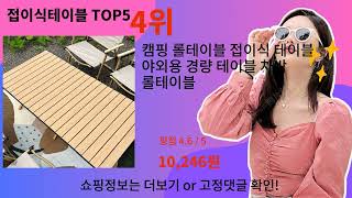 접이식테이블 추천 Top5