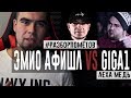 #Разборпомётов. ЭМИО АФИШЛ vs GIGA1.