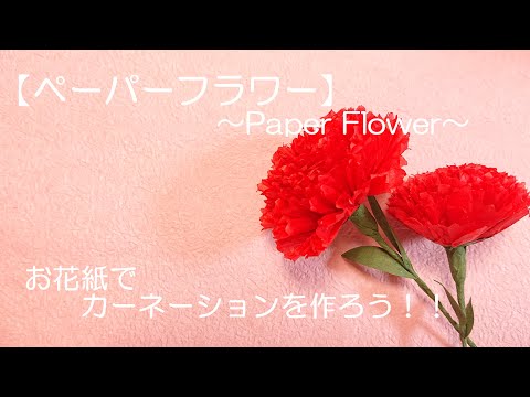 ペーパーフラワー Paper Flower お花紙でカーネーションを作ろう Youtube