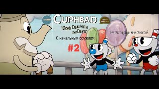 cuphead с первоночальном оружием #2 это ещё цветочки (нарезка)