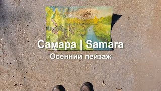 картинка: Самара. Осенний пейзаж.  Ул.  Самарская от Льва Толстого до Вилоновской .