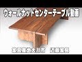 無垢材センターテーブル・ソファーテーブル　【大川家具の近藤家具】