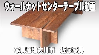 無垢材センターテーブル・ソファーテーブル　【大川家具の近藤家具】