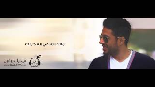 نغمية مايني - Mayni Ringtone | محمد حماقي 2015