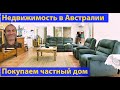 Недвижимость в Австралии. Дом. Инвестиции. (видео 306)