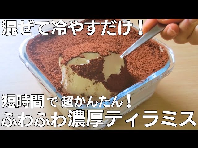 簡単】ふわふわ濃厚ティラミス♪ 混ぜて冷やすだけ！【Tiramisu
