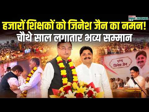 Narsinghpur में हजारों शिक्षकों का सम्मान! Congress Leader Jinesh Jain की पहल पर लगातार चौथा साल