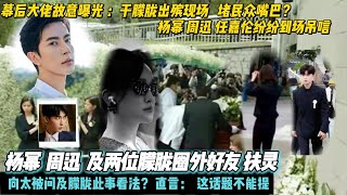 于朦胧 坠楼最新 :幕后大佬故意曝光 于朦胧出殡现场 堵民众嘴巴?杨幂 周迅 及两位朦胧圈外好友 扶灵!任嘉伦等明星纷纷到场 向太被问及朦胧此事看法?直言: 这话题不能聊!#于朦胧#
