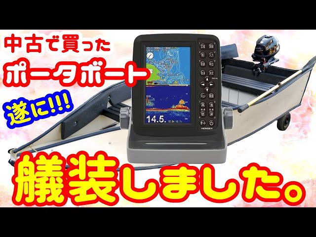 2馬力 ミニボート 】中古艇 ポータボート を低予算で 艤装! 船舶免許