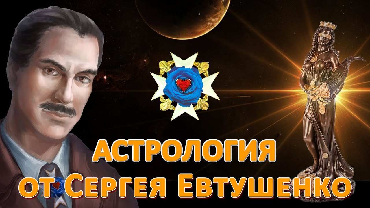 Астролог Сергеев