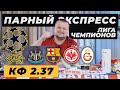Экспресс на Лигу Чемпионов УЕФА. НЬЮКАСЛ БАРСЕЛОНА ПРОГНОЗ АЙНТРОАХТ  ГАЛАТАСАРАЙ ОБЗОР