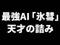 最強AI「氷彗」、天才すぎる詰みを絡めた意味不明な寄せで勝ってしまう