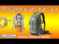 ПОСЫЛКА ИЗ КИТАЯ титановая горелка и рюкзак