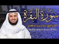 سورة البقرة كاملة القارئ مشاري العفاسي تلاوة هادئة و خاشعة سورة البقرة كاملة القارئ مشاري العفاسي تلاوة هادئة و خاشعة