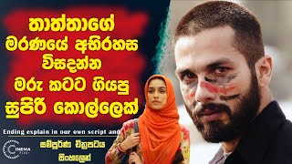 තාත්තාගේ මරණයේ අභිරහස විසදන්න මරු කටට ගියපු සුපිරි කොල්ලෙක් Cinema Plua Sinhala Film Review