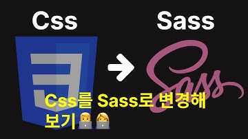 HTML + CSS | 스타일링 | Css에서 Sass 로 변경