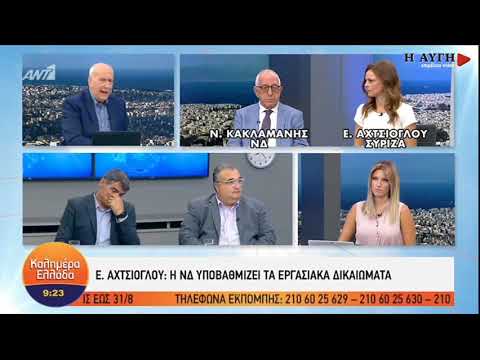 Ε. Αχτσιόγλου: Συρρίκνωση μισθών και κρατικοδίαιτη επιχειρηματικότητα το αναπτυξιακό μοντέλο της ΝΔ