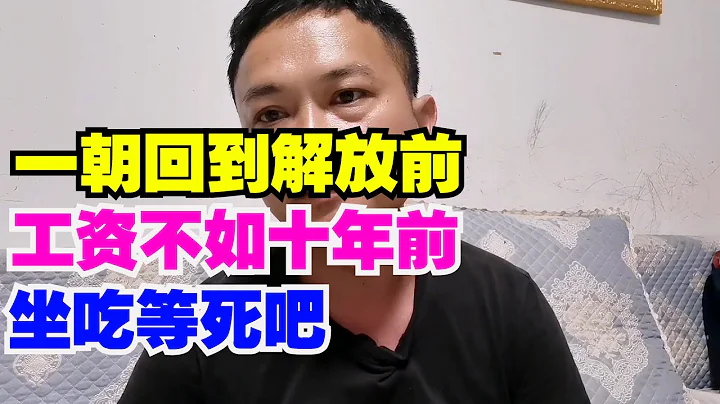 一朝回到解放前，工資不如十年前，坐吃等死吧。 - 天天要聞
