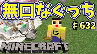 〔マインクラフト♯632〕無口なぐっちの建築＆城門完成！〔ぐっちのサバイバル生活〕