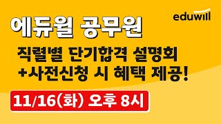 [11/16(화) 오후 8시] 공무원 직렬별 단기합격 설명회 LIVE (+사전신청 시 혜택 제공!)｜에듀윌 공무원