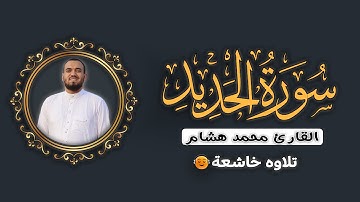 "سورة الحديد كاملة" تلاوه مؤثرة تمس القلوب🌺|| للقارئ محمد هشام Surat AlHadid by Mohamed Hesham
